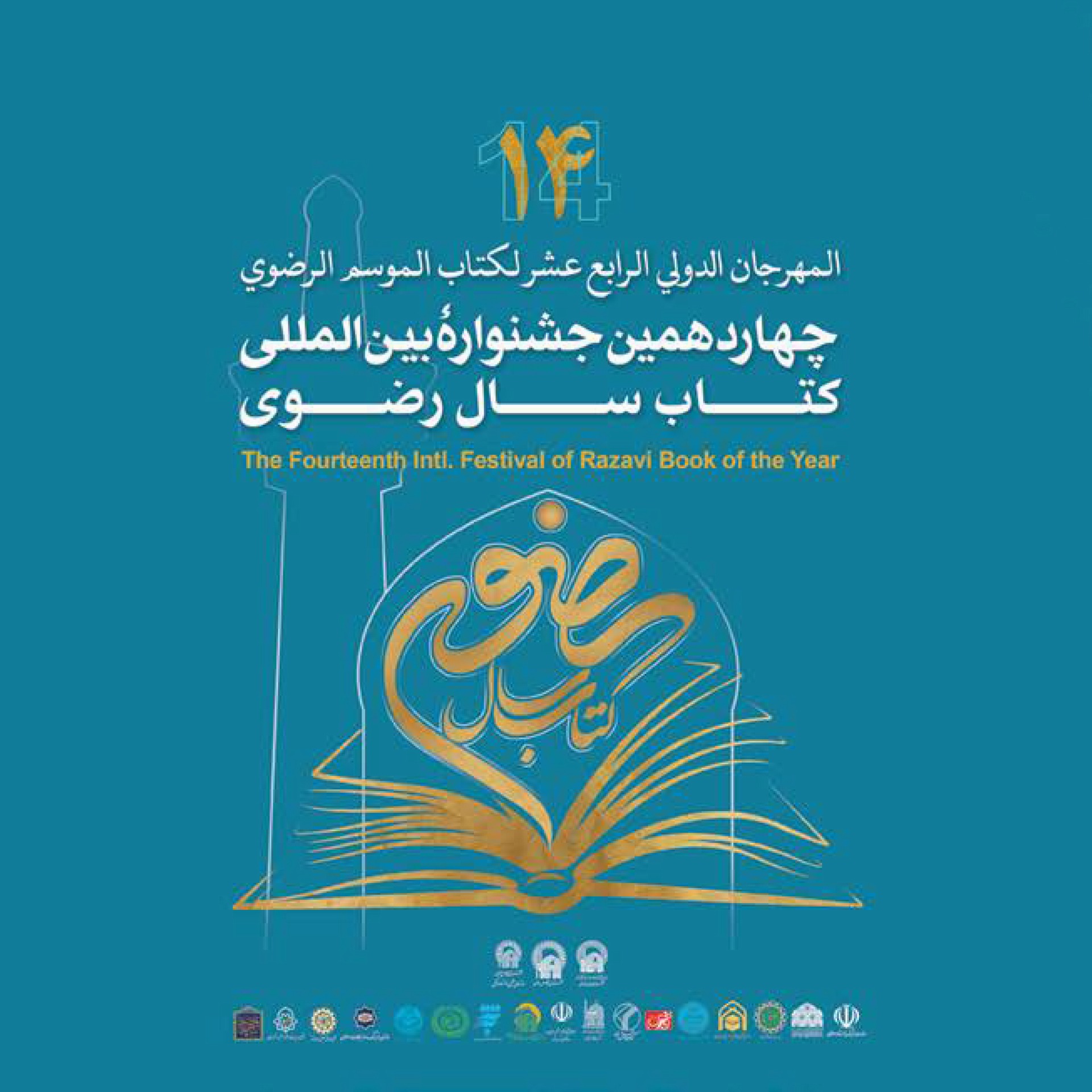 دعوة للمشاركة في المهرجان الدولي الرابع عشر لكتاب الموسم الرضوي